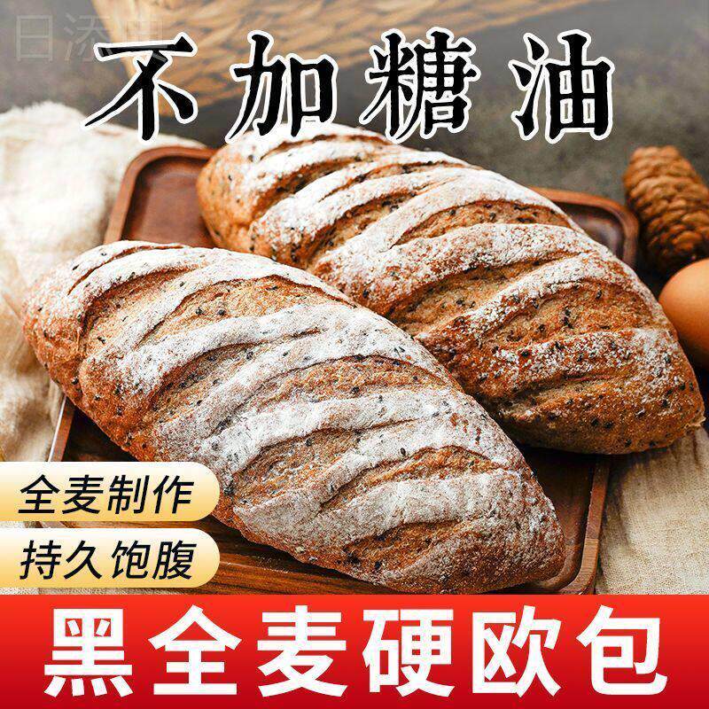 黑全麦黑芝麻硬欧包吐司面包大列巴食品粗粮饱腹代餐零食品