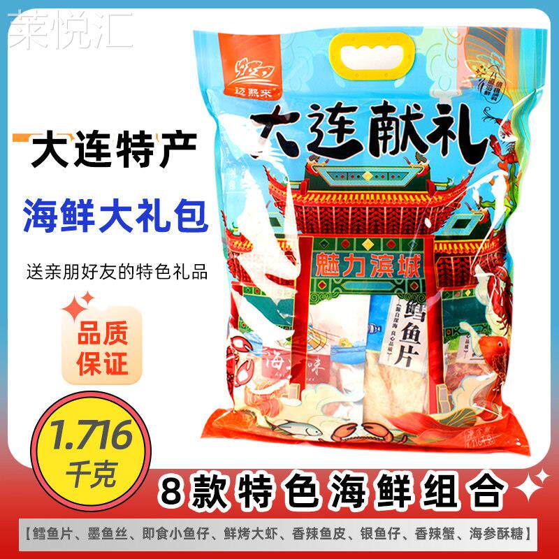 大连特产迈熙来海鲜大礼包1716克即食鳕鱼片鱿鱼丝海鲜零食伴手礼