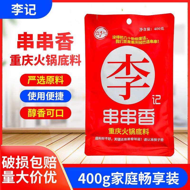筷子街李记串串香火锅底料400g重庆串串麻辣烫商用内部用料开店用