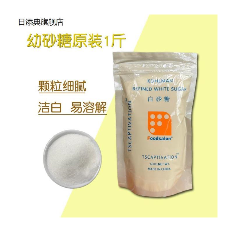 烘焙原料TS白幼细砂糖500g韩式国内沙糖蛋糕奶茶幼细糖1斤小包装