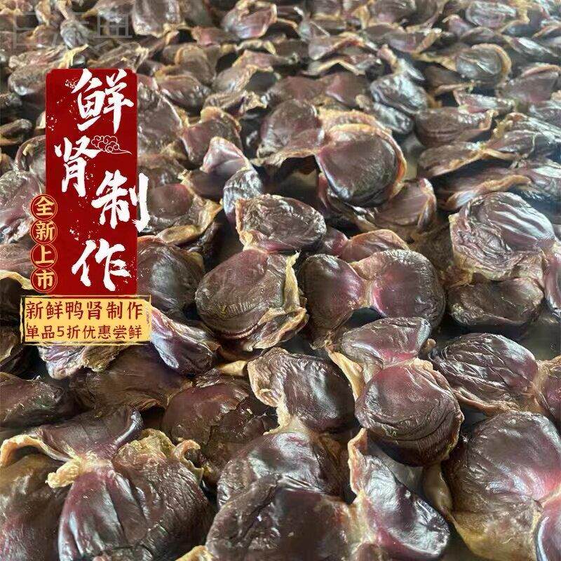 广东连州林泉东陂腊味腊鸭肾陈肾干咸鸭胗干货鸭肾干煲汤煮粥鸭肫