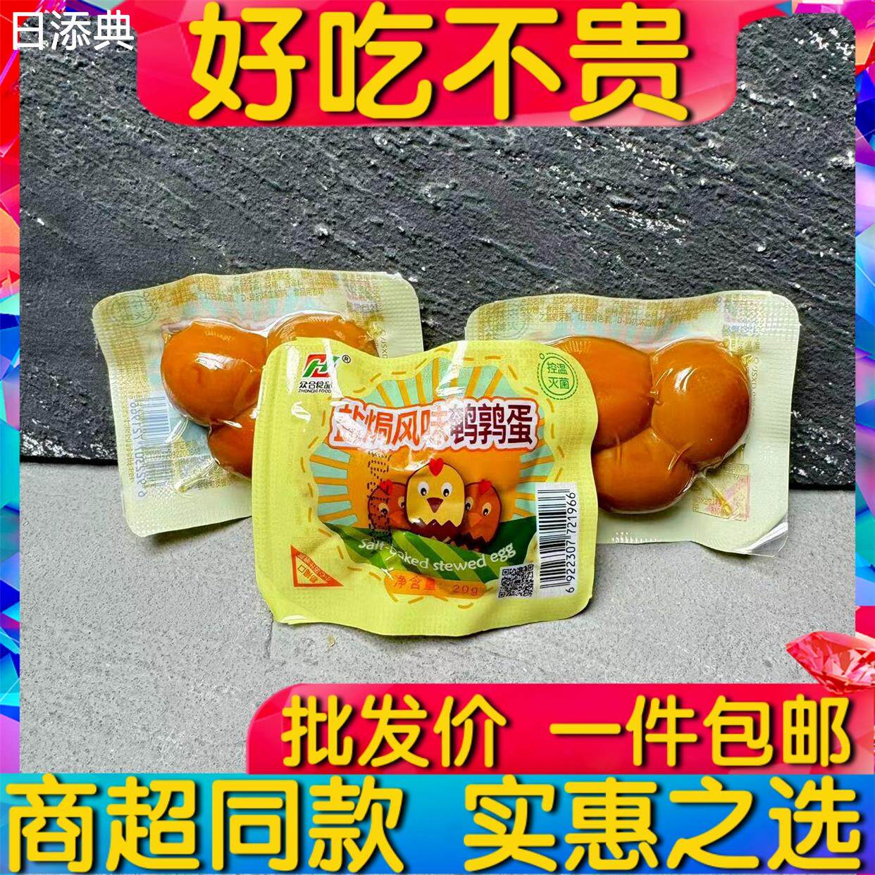 众合盐焗风味鹌鹑蛋卤蛋早餐熟食办公室即食小吃零食包邮营养20g