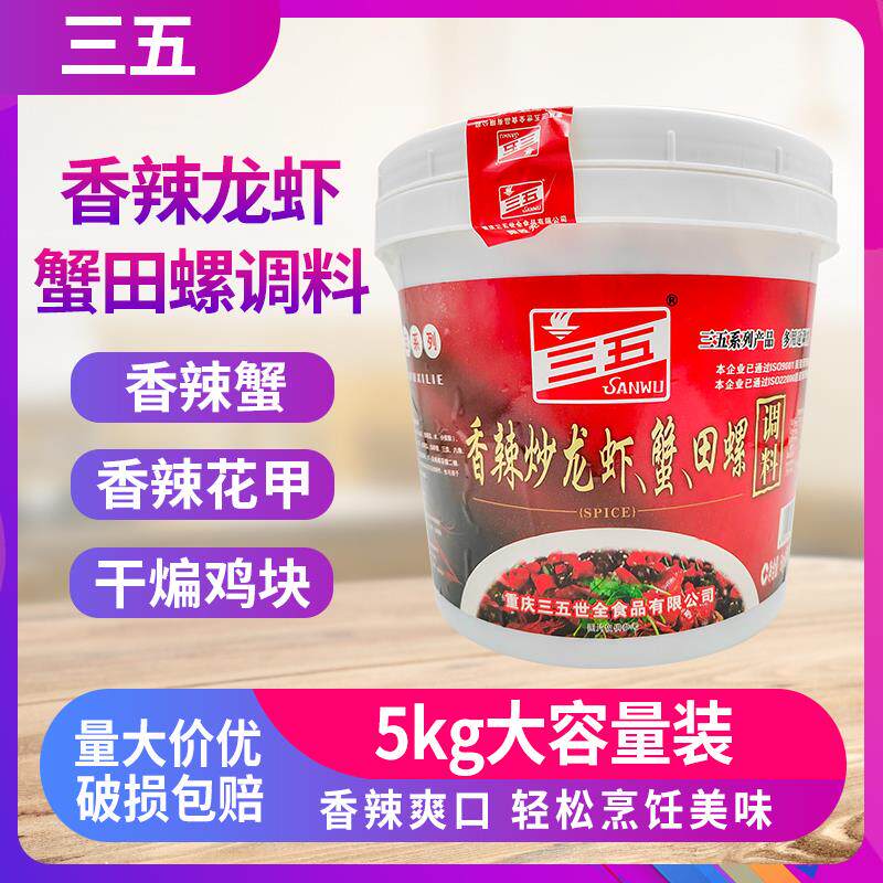 三五香辣炒龙虾蟹田螺调料5kg油焖大虾商用小龙虾料盱眙龙虾10斤