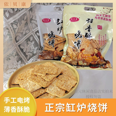 包邮河北曲阳唐县特产缸炉烧饼吊炉芝麻饼依贝康老人孩子零食