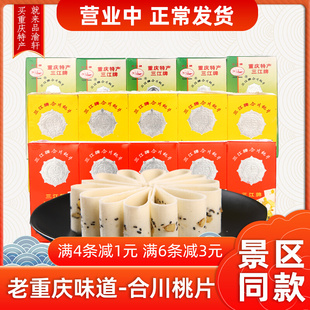 重庆特产点心三江牌合川桃片250g健康传统糕点孕妇可食小吃零食