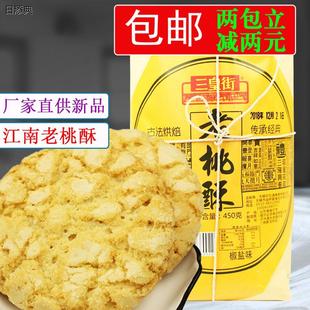三皇街老桃酥450g老式包装椒盐桃酥原味茶点酥饼老人宫廷桃酥包邮