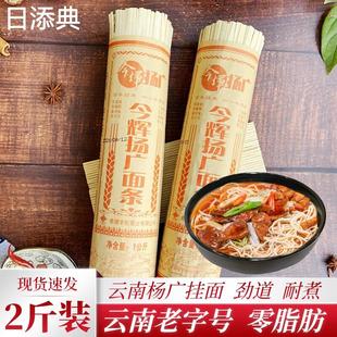 新货云南特产曲靖金晖杨广面条挂面肪传统碱水面劲道耐煮手工面