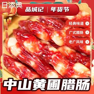 腊肠 切肉腊肠 中山黄圃腊肠 454克 包 广式 品城记甄选