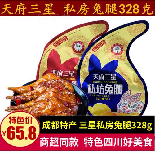 天府三星私房兔腿328g四川特产五香味香辣味兔腿肉真空装零食小吃
