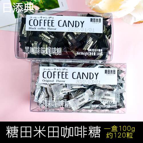 糖田米田咖啡糖黑咖啡榛子原味COFFEECANDY即食嚼着吃的咖啡糖果