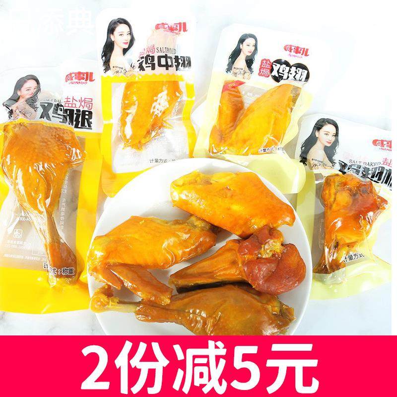 咸事儿盐焗鸡翅鸡中翅鸡翅根盐焗鸡腿真空包装鸡肉零食休闲食品