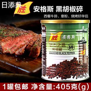 包邮 黑胡椒碎粉405g细黑椒碎细黑胡椒粉披萨烘焙牛排配料