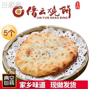 肉饼传统美食小吃地方特产早餐方便速食 正宗缙云烧饼5个装 梅干菜