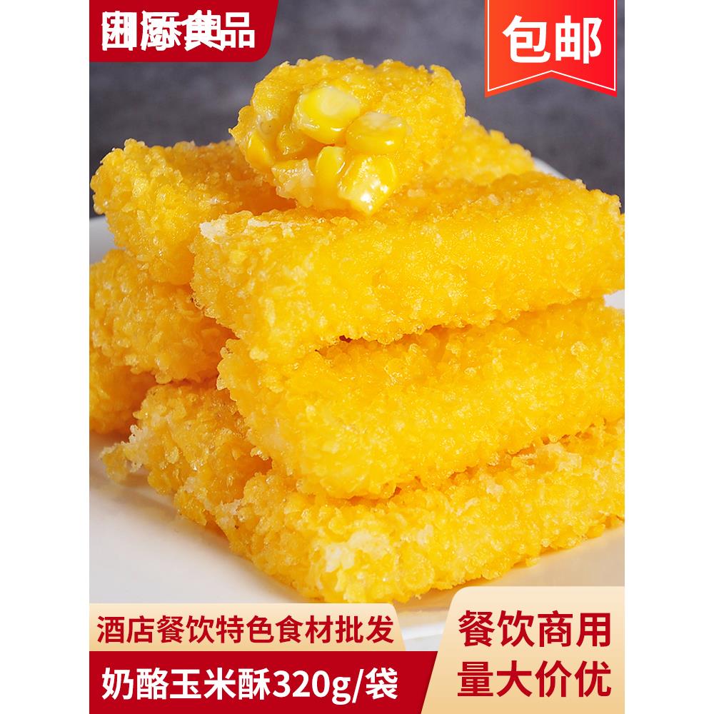 奶酪玉米酥中式糕点320g酒店饭店点心网红酥脆油炸小吃预制半成品