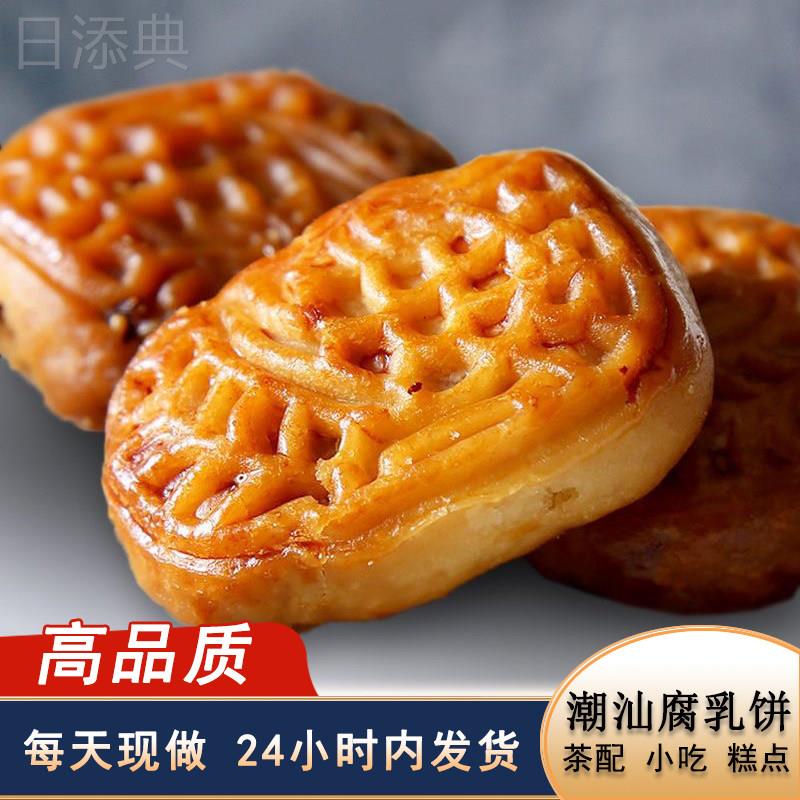 腐乳饼 潮汕特产潮州饼腐乳饼潮汕特色小吃传统糕点鸡仔饼包邮