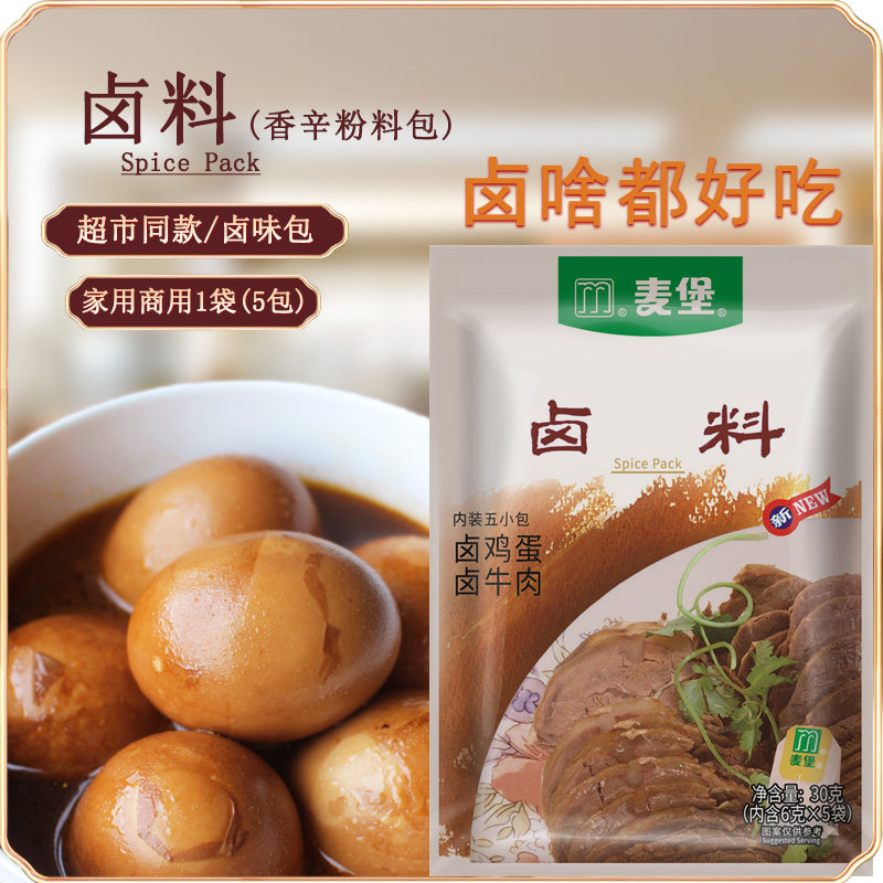 麦堡五香卤料包煮茶叶蛋卤蛋牛肉卤菜炖肉家用秘制卤水小袋调味包