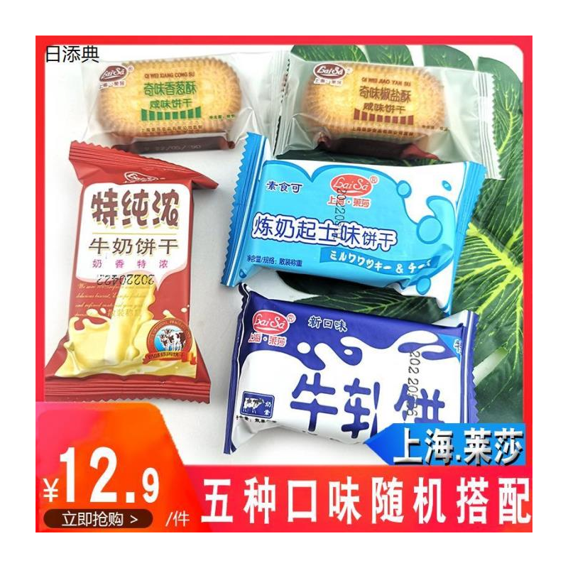 上海莱莎牛轧饼干特纯浓牛奶奇味椒盐酥香葱酥炼奶起士味酥性饼干
