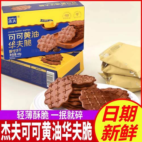 杰夫可可黄油华夫脆酥性饼干巧克力薄脆饼干办公室下午茶休闲零食