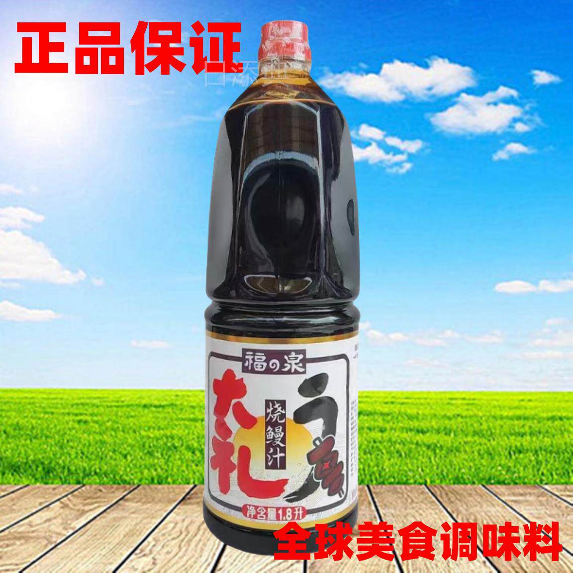 味当家福泉烧鳗汁1.8L桶装包邮桶装寿司烤鳗酱调味料理广东鳗鱼汁