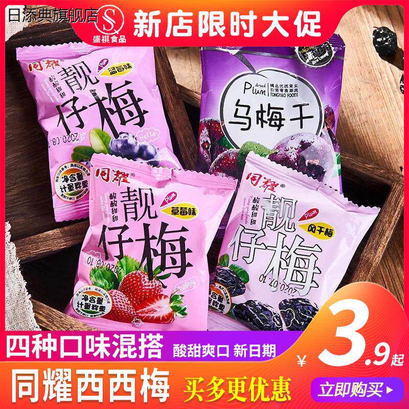 同耀西西梅乌梅干酸梅干话梅干靓仔梅独立包装500g蜜饯梅休闲零食