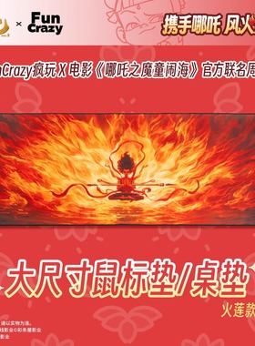 现货电影【哪吒之魔童闹海】 官方联名大尺寸鼠标垫/桌垫-火莲款