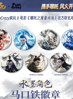 Funcrazy现货电影【哪吒之魔童闹海】水墨角色马口铁徽章