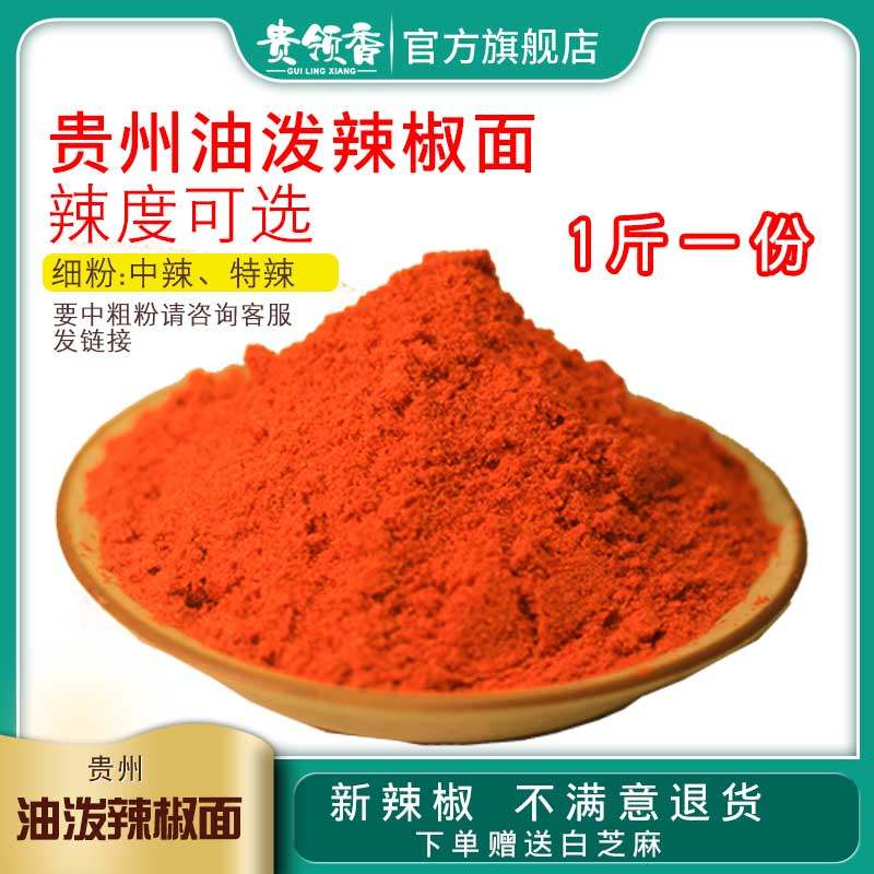贵州辣椒面油泼辣椒粉辣子面500g制红油辣椒的辣椒特辣粉细粉辣椒,粮油调味/速食/干货/烘焙,辣椒粉料/蘸料,淘宝优惠券,粉丝福利购,淘宝优惠卷