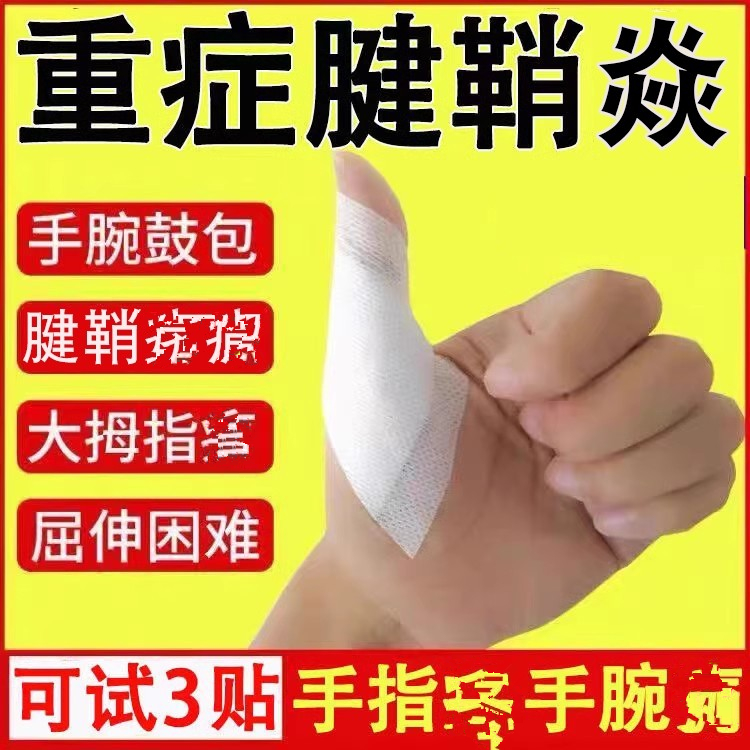 白云山腱鞘贴膏手指手腕大拇指健鞘舒筋膏药贴屈伸困难弹响