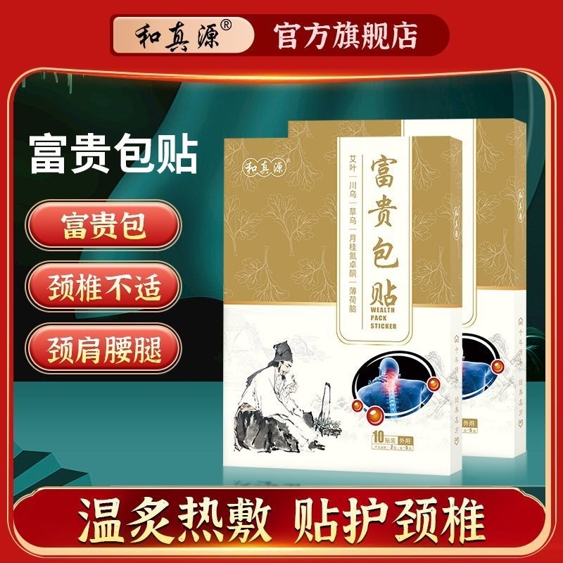 【官方正品】和真源富贵贴7盒 艾草肩颈椎脐贴疼痛消除贴矫正器