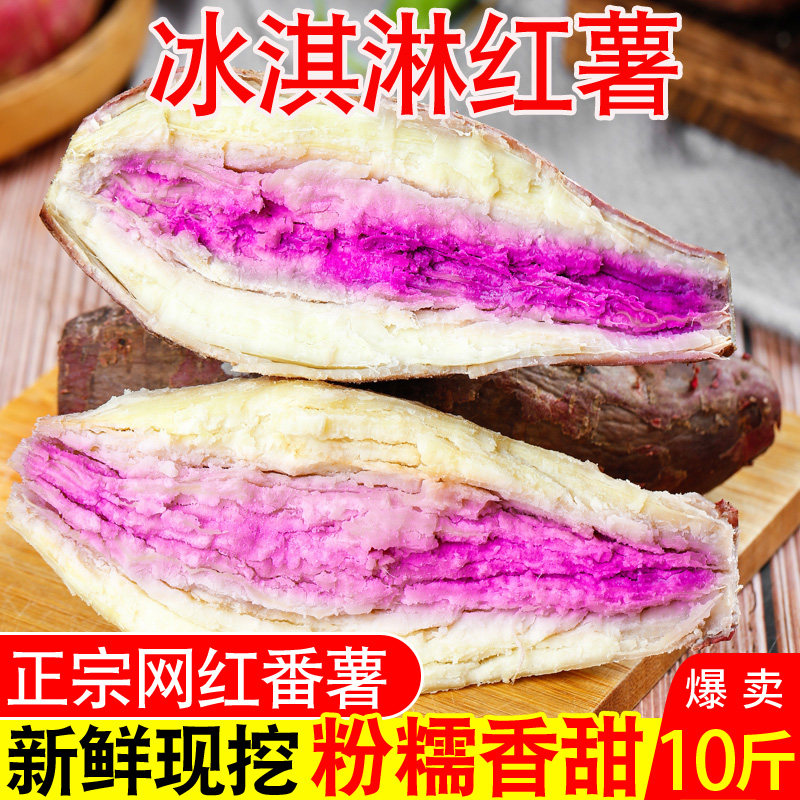 新鲜一点红番薯冰淇淋紫薯农家自种沙地红薯10斤蜜薯山芋花心地瓜