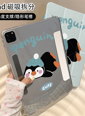 jellycat可爱企鹅磁吸可拆分适用ipad11保护壳air7新款ipad10透明air6防摔air2025苹果平板保护套10.9女mini7