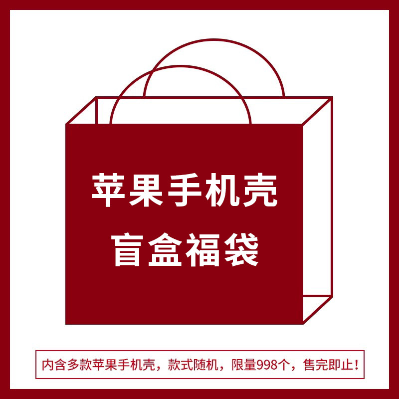 福袋盲盒适用苹果17promax手机壳iphone16女新款17pro网红爆款16pro超火15高级感14全包防摔13外壳,3C数码配件,手机保护套/壳,淘宝优惠券,粉丝福利购,淘宝优惠卷