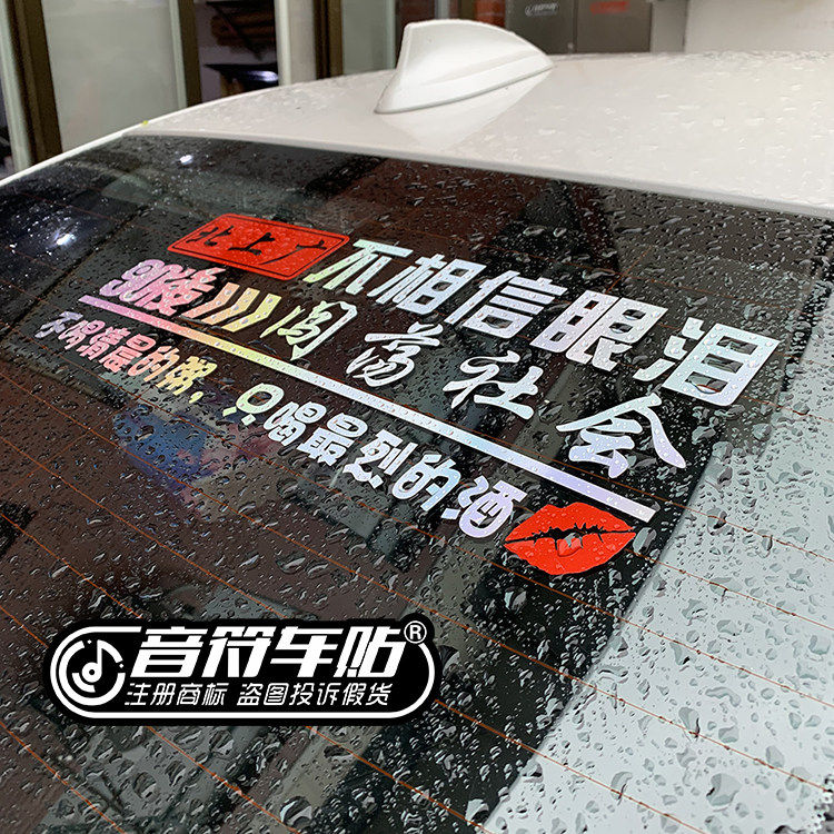 音符汽车反光镭射车贴90后80汽车装饰贴/反光贴
