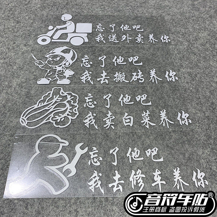 音符反光车贴纸 忘了他吧 我跑汽车装饰贴/反光贴