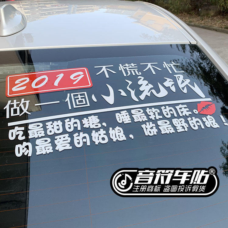 音符车贴 2019不慌不忙吃甜汽车装饰贴/反光贴