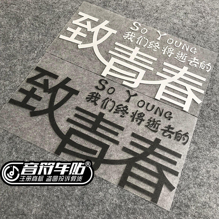 音符汽车反光车贴 SO YOU汽车装饰贴/反光贴