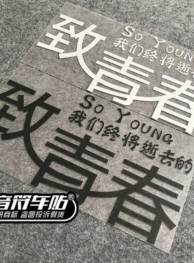 音符汽车反光车贴 SO YOUNG 致青春致我们终将失去的青春 8844