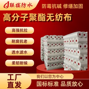 联接防水高分子聚酯无纺布涂料抗裂胎基布高分子防水补漏用品