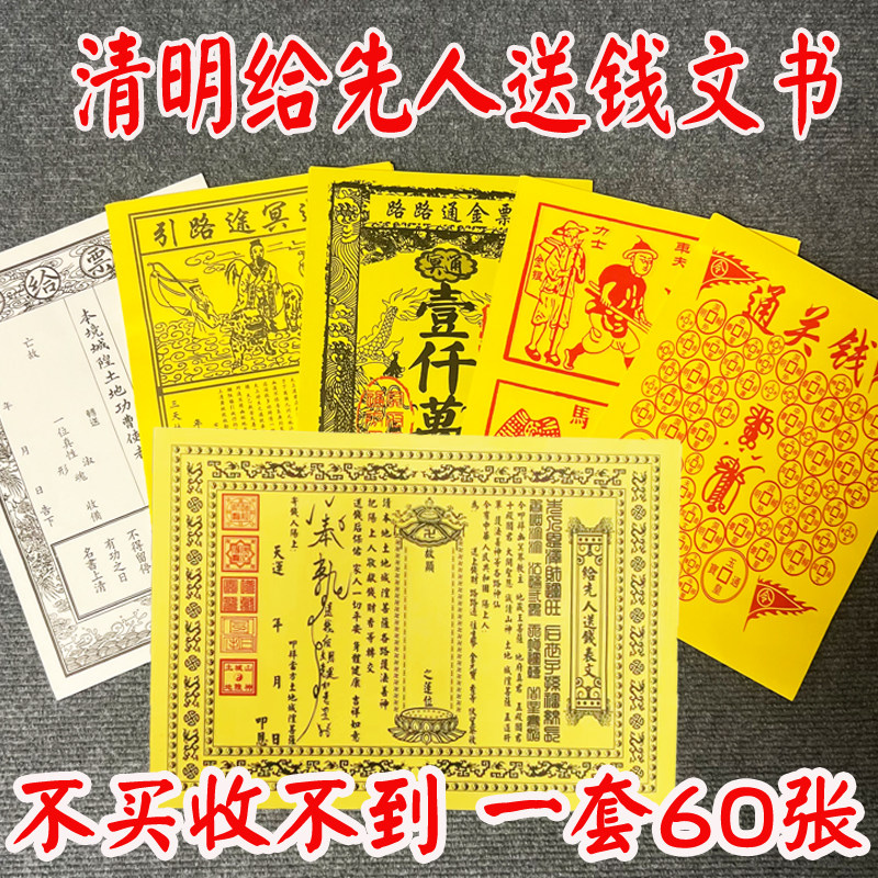 先人送钱表纸疏文文书套装图片