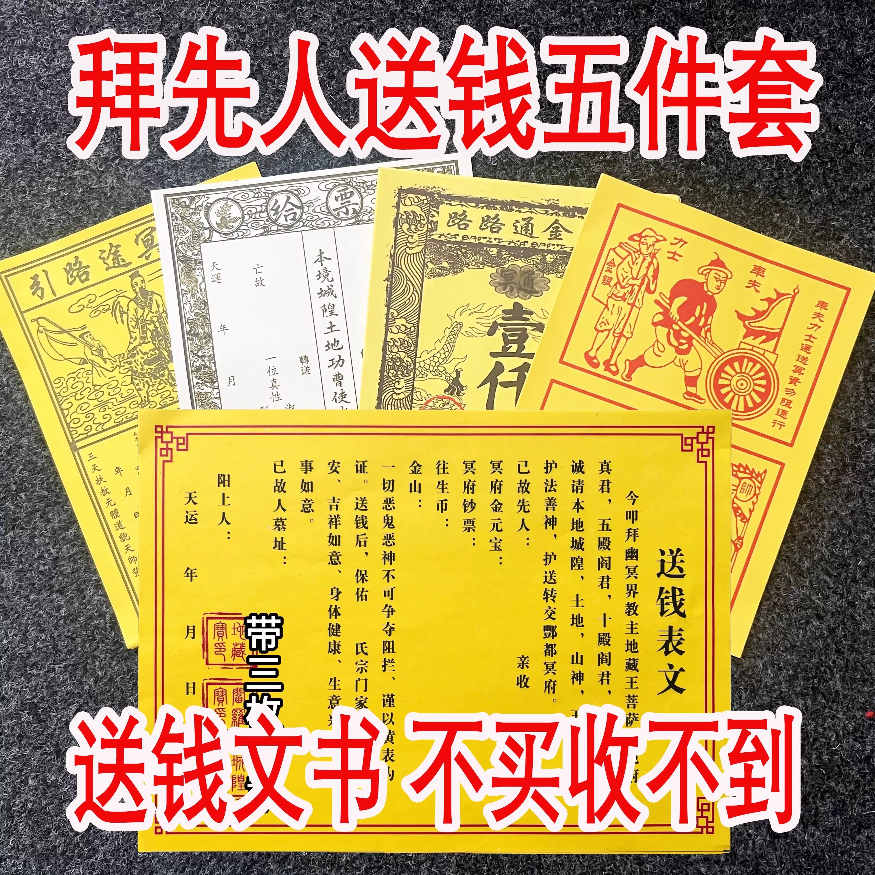 送钱表纸疏文黄裱路引文书套装图片