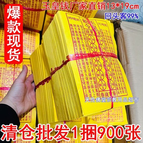 900张通宝钱金钱通用黄纸玉皇令玉皇钱天地道经师宝章大版金元宝