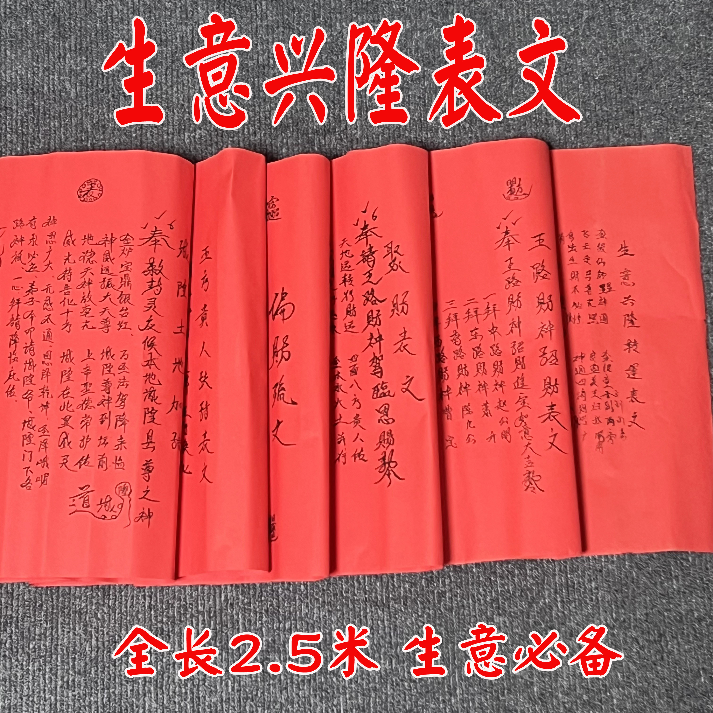 生意兴隆裱纸全长2.5米一套