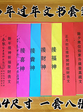 过年文书迎接新年疏文春节祈福表文大全八连表A4尺寸传统民俗