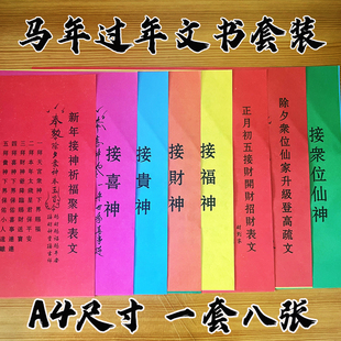 过年文书迎接新年疏文春节祈福表文大全八连表A4尺寸传统民俗