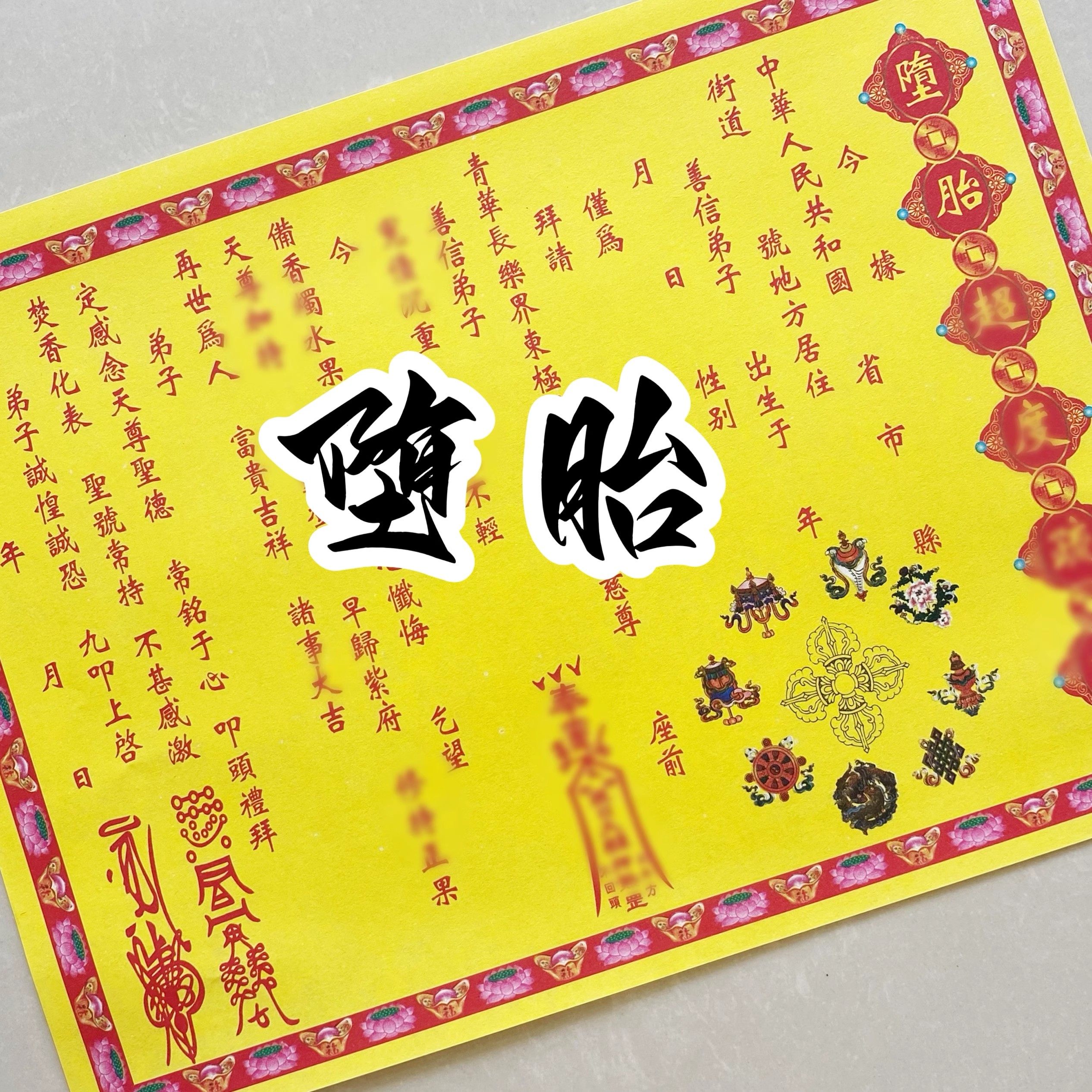 ZT表文彩色疏文表文大全黄纸黑字师傅手写样式A4尺寸