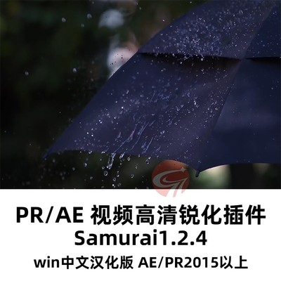 Ae/Pr插件视频智能锐化清晰插件Samurai 1.2.4win中文汉化版