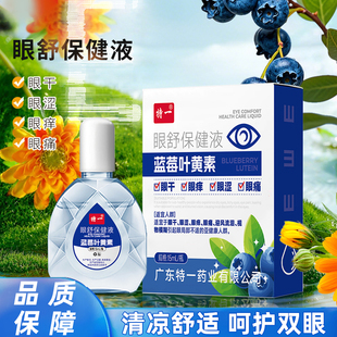华纵堂特一眼舒保健液蓝莓叶黄素清凉舒适呵护双眼TY