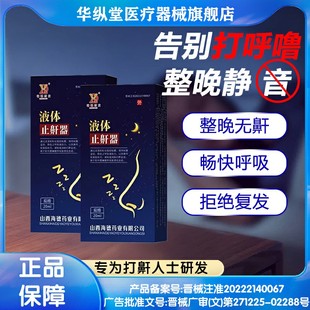 华纵堂液体止鼾器打呼噜轻声神器家用消除打鼾睡觉专用医用型喷剂