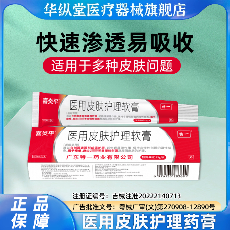 华纵堂特一喜炎平医用皮肤护理软膏正品止痒TY