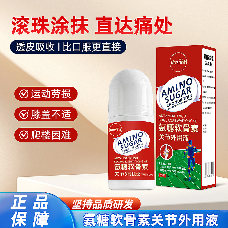 华纵堂新品氨糖软骨素关节外用液按摩滚珠舒缓关节软骨按摩液